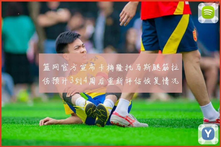 篮网官方宣布卡梅隆托马斯腿筋拉伤预计3到4周后重新评估恢复情况