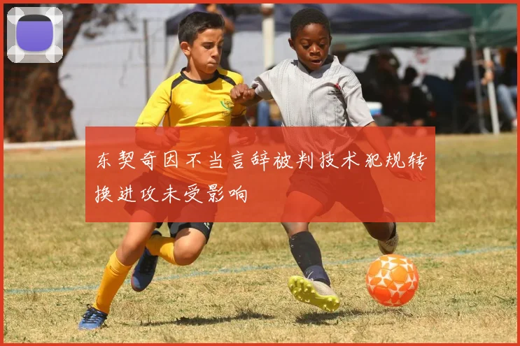 东契奇因不当言辞被判技术犯规转换进攻未受影响