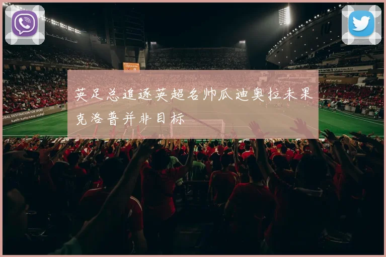 英足总追逐英超名帅瓜迪奥拉未果克洛普并非目标