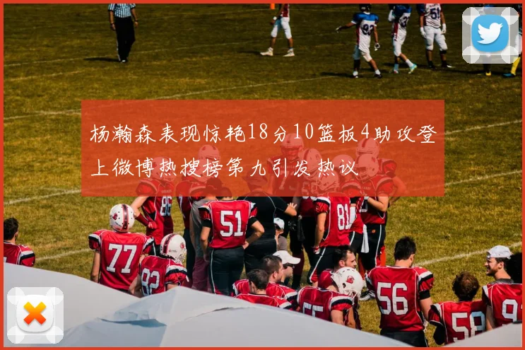 杨瀚森表现惊艳18分10篮板4助攻登上微博热搜榜第九引发热议
