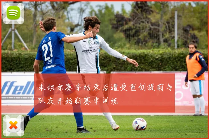 米切尔赛季结束后遭受重创提前与队友开始新赛季训练