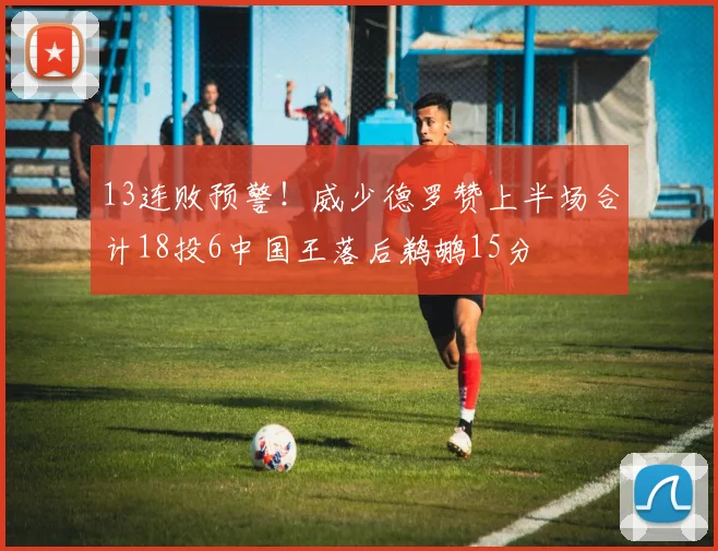 13连败预警！威少德罗赞上半场合计18投6中国王落后鹈鹕15分