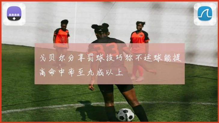 戈贝尔分享罚球技巧称不运球能提高命中率至九成以上