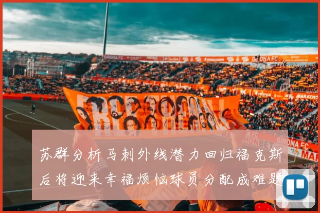 苏群分析马刺外线潜力回归福克斯后将迎来幸福烦恼球员分配成难题